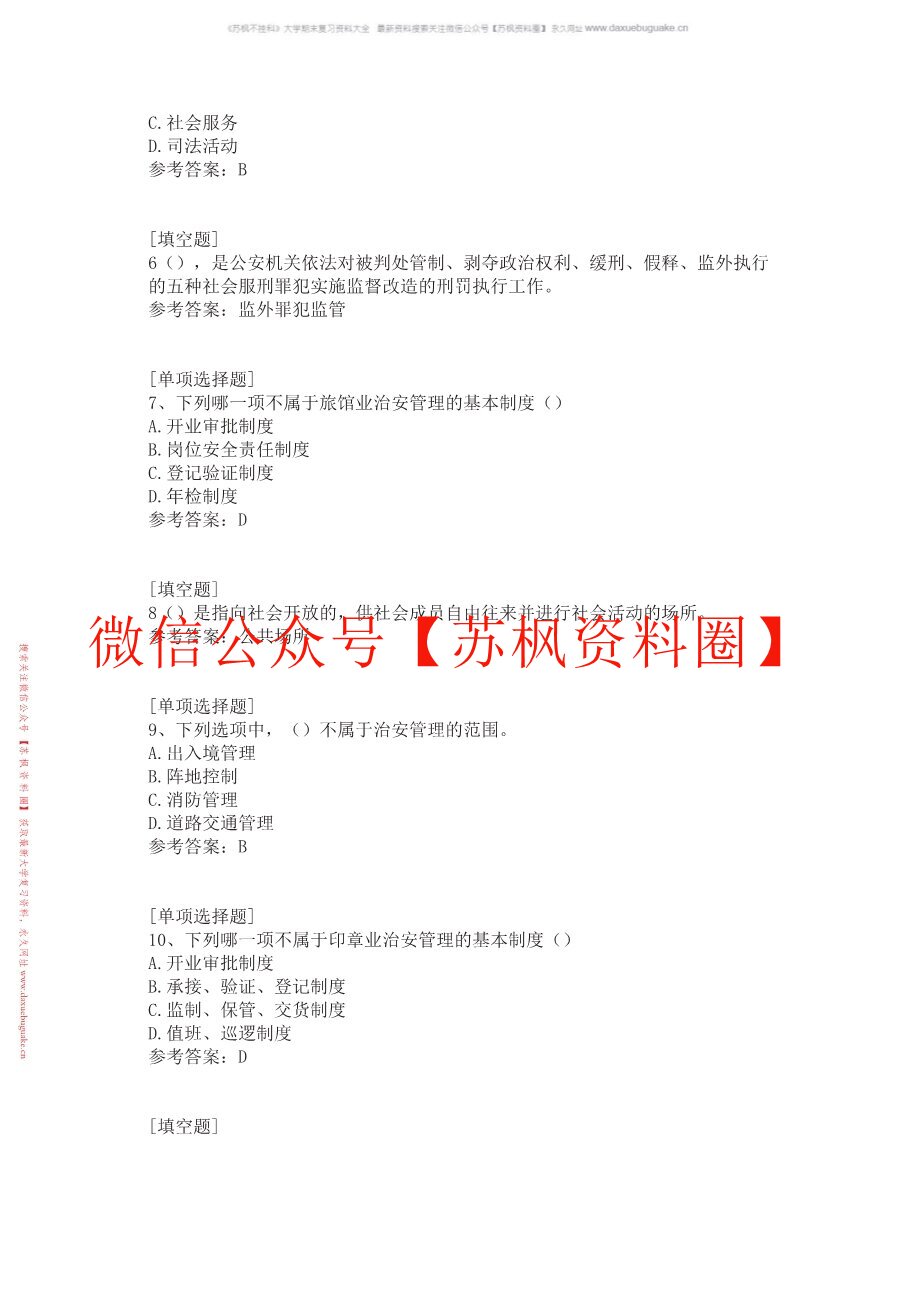 治安管理学